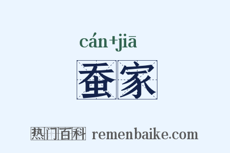 蚕家是什么意思的图片